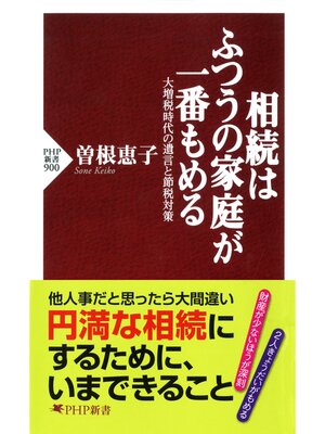 cover image of 相続はふつうの家庭が一番もめる　大増税時代の遺言と節税対策